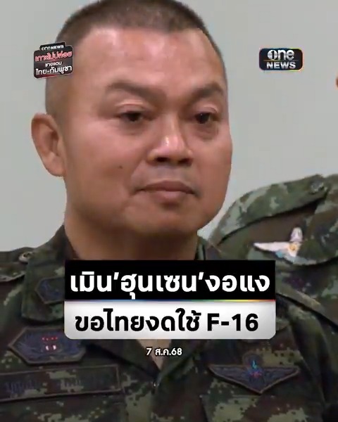 'มทภ.2' เมิน 'ฮุนเซน' ขอไทยงดใช้ F-16 ลั่นจะซื้อจะใช้อะไรก็เรื่องของเรา โต้ข่าวลอบสังหาร #สำนักข่าววันนิวส์ #เกาะไม่ปล่อย #ไทยกัมพูชา
