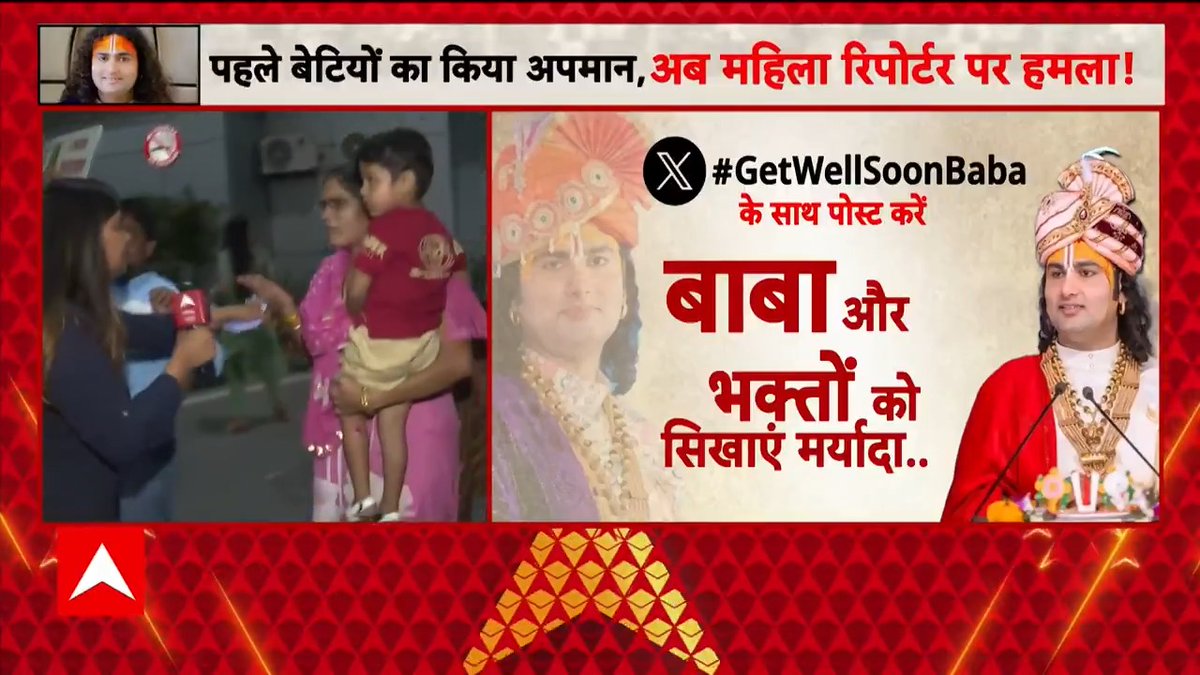 पहले बेटियों का अपमान, अब abp की महिला रिपोर्टर पर हमला! #GetWellSoonBaba के साथ पोस्ट करें, बाबा और भक्तों को सिखाएं मर्यादा! Romana Isar Khan | Ajatika Singh #Aniruddhacharya #ABPNews