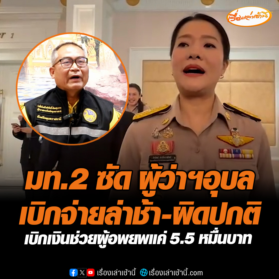 มท.2 ซัด ผู้ว่าฯอุบลราชธานี เบิกจ่ายล่าช้า-ผิดปกติ เบิกเงินช่วยผู้อพยพแค่ 5.5 หมื่นบาท เป็นเหตุถูกสั่งย้าย ยันระเบียบไม่มีปัญหาขอยกเว้นกรมบัญชีกลางแล้ว #เรื่องเล่าเช้านี้ #ข่าวช่อง3 #ข่าวการเมือง #เด้งผู้ว่าอุบล #ไทยกัมพูชา