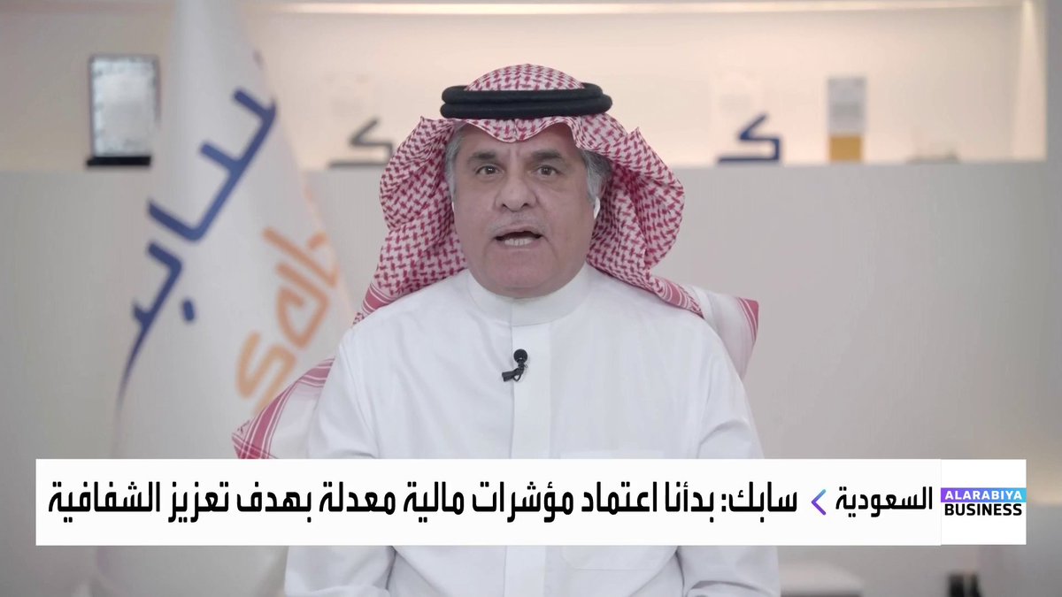 نائب الرئيس التنفيذي للمالية في شركة سابك صلاح الحريقي لـ "العربية_Business": 📌 بدأنا اعتماد مؤشرات مالية معدلة بهدف تعزيز الشفافية 📌 الأرباح المعدلة EBITDA بلغت 5.2 مليار ريال في الربع الثاني بهامش ربح معدل 15% 📌 الخسائر المسجلة في الربع الثاني لا ترتبط بعوامل تشغيلية 📌 حققنا هامش ربح معدل يعد من بين الأعلى في القطاع على مستوى العالم 📌 نحرص على الاستمرار في توزيع أرباح تنافسية عبر مختلف الدورات الاقتصادية 📌 نواجه تحديات في قطاع البتروكيماويات نتيجة تباطؤ النمو في الاقتصاد العالمي 📌 أطلقنا برنامج تحول شامل يستهدف رفع كفاءة الأصول ذات الأداء المتدني مي بن خضراء #افتتاح_الأسواق #العربية_Business
