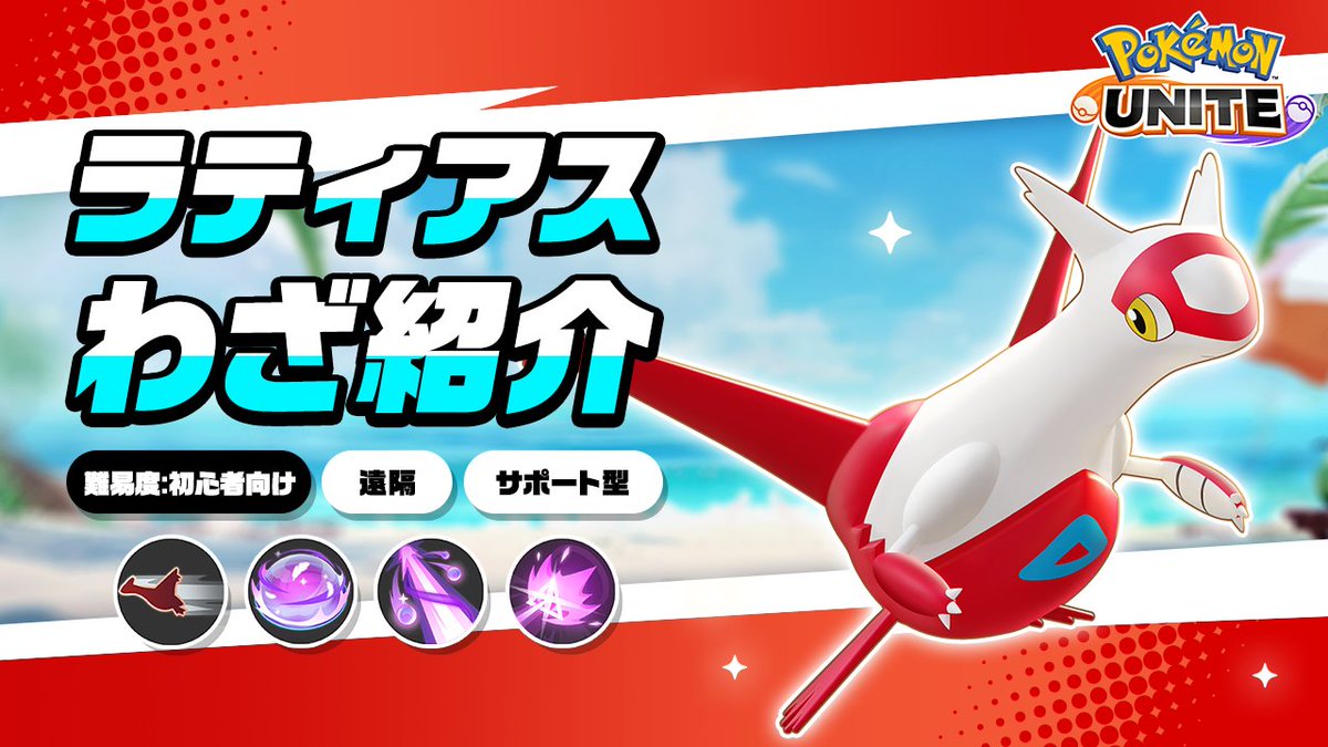 / 明日16時に登場! \ ラティアスのわざを詳しく紹介! #ポケモンユナイト4周年 #ラティアス