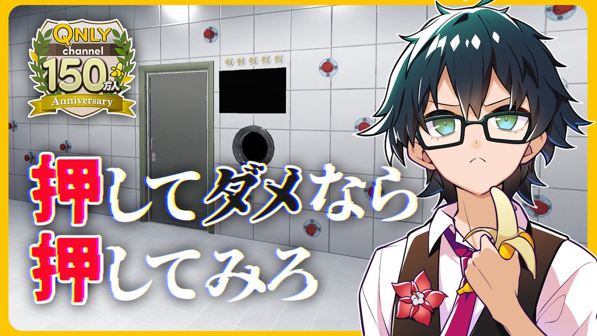 🍌おんりーチャンネル🍌 本日8/7(木)17:00からプレミア公開! 気付いたらボタンだらけの部屋に閉じ込められました! ボタンを押すたびに何が起きるかわからない恐怖と戦いながら脱出を目指す! #おんりー150万人記念