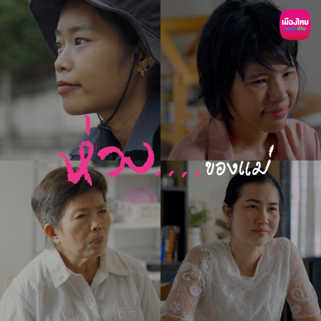 “ห่วง” คำสั้น ๆ ที่แม่ไม่ค่อยพูด…แต่เรารู้ดีว่ามีอยู่เสมอ เพราะรักของแม่…ซ่อนอยู่ในคำว่า ถึงบ้านยังลูก? กินข้าวรึยัง? ไม่ว่าเราจะโตแค่ไหน แม่…ก็ยังห่วงเหมือนเดิม เมืองไทยประกันชีวิต ขอร่วมส่งต่อ "ความห่วงใย" จากหัวใจของแม่ทุกคน