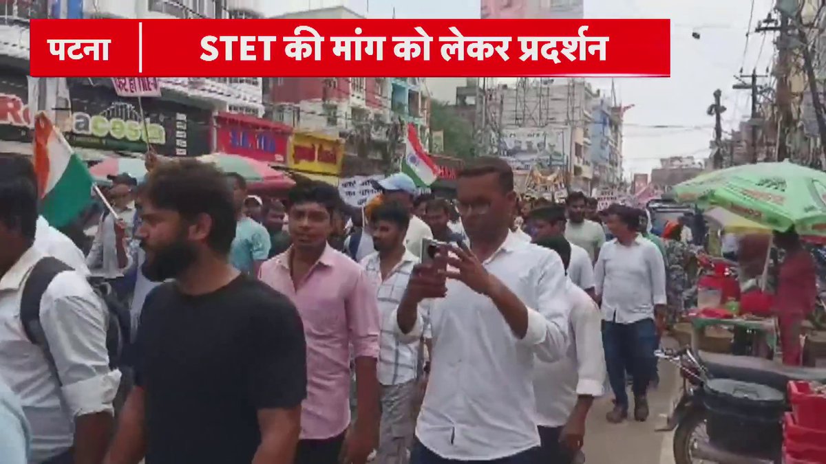Patna: सड़क पर उतरे छात्र.. STET की मांग को लेकर प्रदर्शन..BPSC से STET कराने की मांग