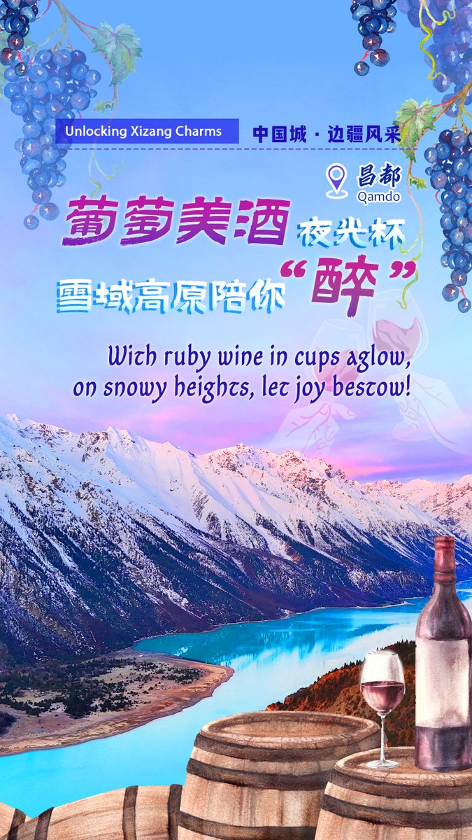 #UnlockingXizangCharms Can you imagine... Tucked away among snow-capped peaks over 3,000 meters high, a small town quietly brews with the fragrance of wine. This is Qamdo in southwest China's Xizang Autonomous Region, where more than 3,300 tons of red wine are bottled, capped, and exported annually.