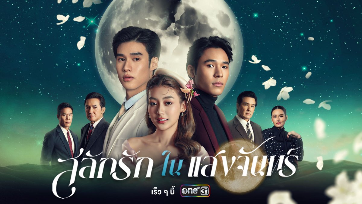เมื่อครอบครัวไม่ปลอดภัย “การแต่งงาน” จึงถูกใช้เป็นเครื่องมือ ทางเลือกระหว่าง “รักด้วยหน้าที่” หรือ “รักด้วยหัวใจ” จะลงเอยด้วยคำตอบไหน? “สลักรักในแสงจันทร์” เร็ว ๆ นี้ ทางช่องวัน31 #สลักรักในแสงจันทร์ #LoveInTheMoonlight #ช่องวัน31 #oneสนั่นจอ #oneMidYearLineup