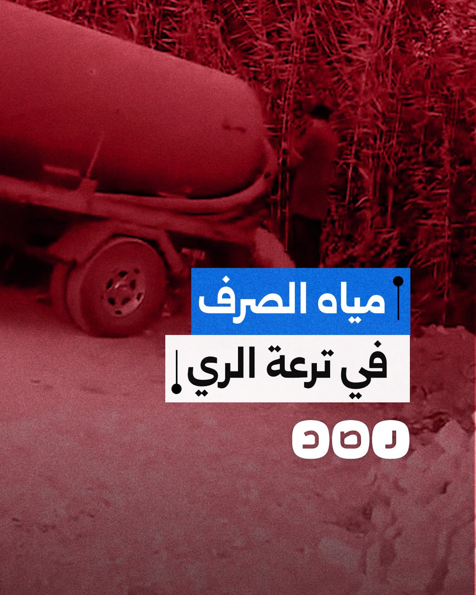 مواطن يوثق إلقاء مياه الصرف الصحي بترعة أبو ستيت التي تستخدم للري في محافظة سوهاج