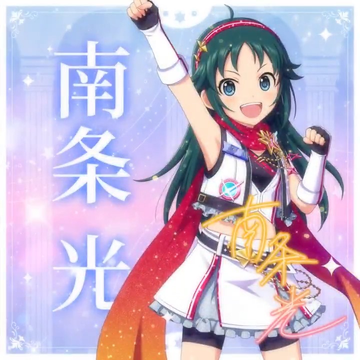 ✦✧✦✧┈┈ #デレステ10thツアー千秋楽 開催記念 190人描きおろしお披露目動画🎊 ┈┈✦✧✦✧ #南条光 さんの新規描きおろしビジュアルを 思い出の言葉を添えてご紹介🌟 🎞️配信チケット販売中❗ 📌イベント公式サイト