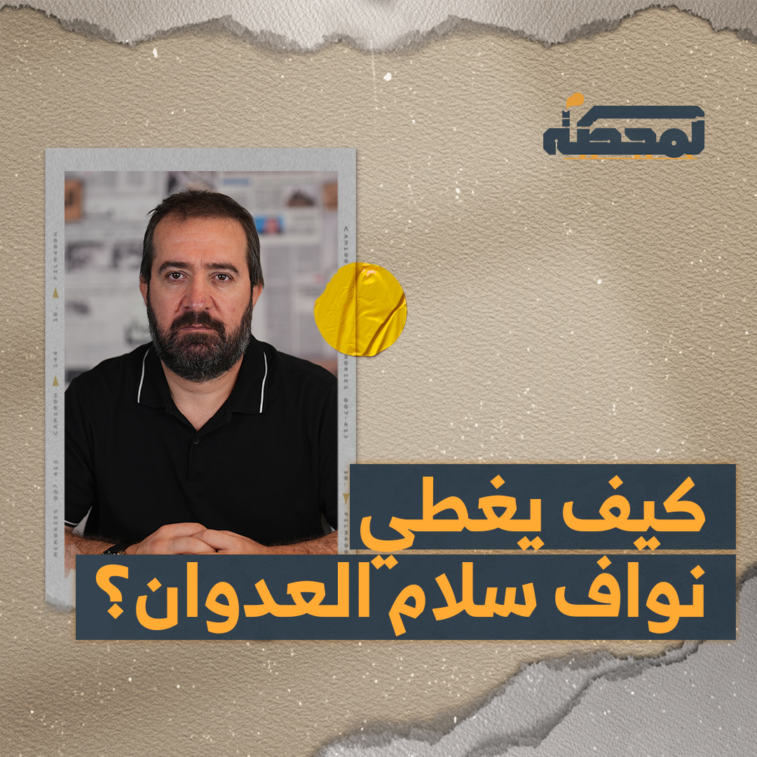سلوك رئيس الحكومة اللبنانية و”أولوياته” تُظهر بوضوح أنه شريك في العـ.ـدوان المستمر على لبنان. التفاصيل كاملة مع حسن عليق على المحطة 👇🏻 @hasanillaik