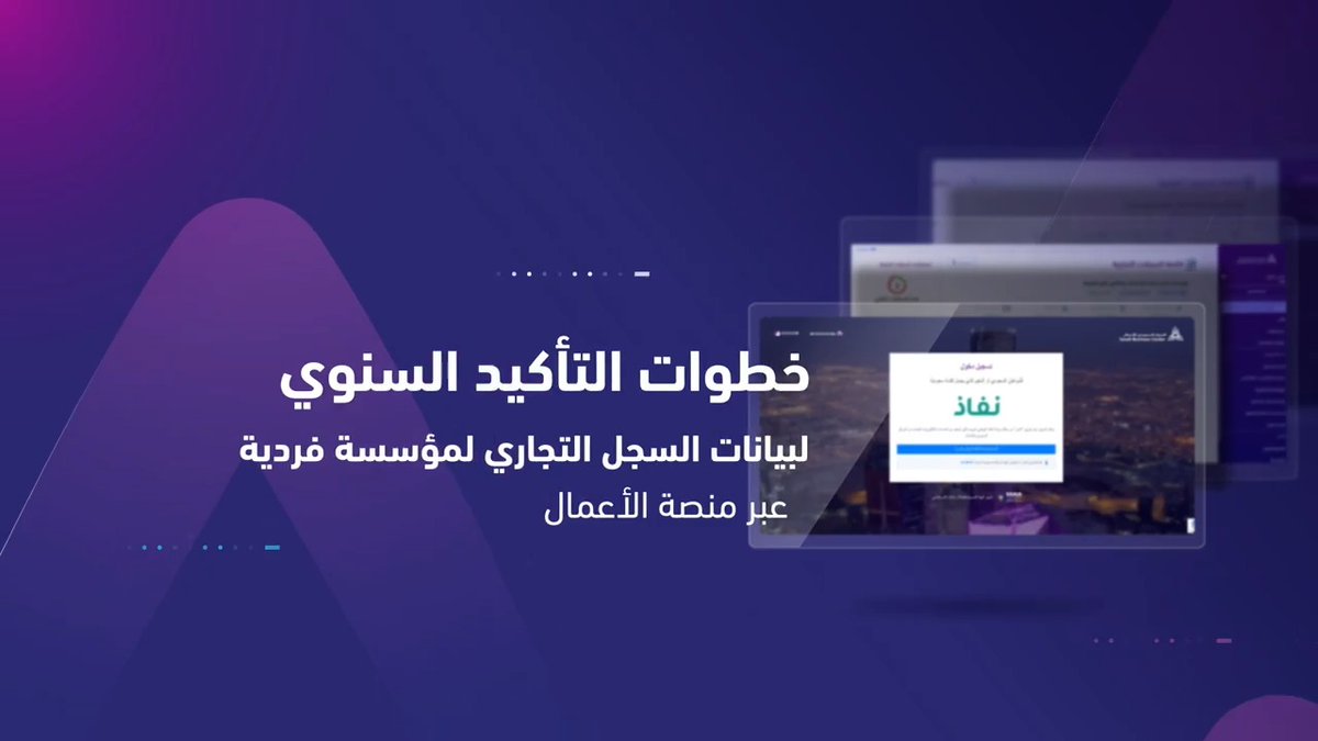 📲 | تعرّف على خطوات التأكيد السنوي لبيانات السجل التجاري، لمؤسسة فردية عبر "منصة الأعمال".