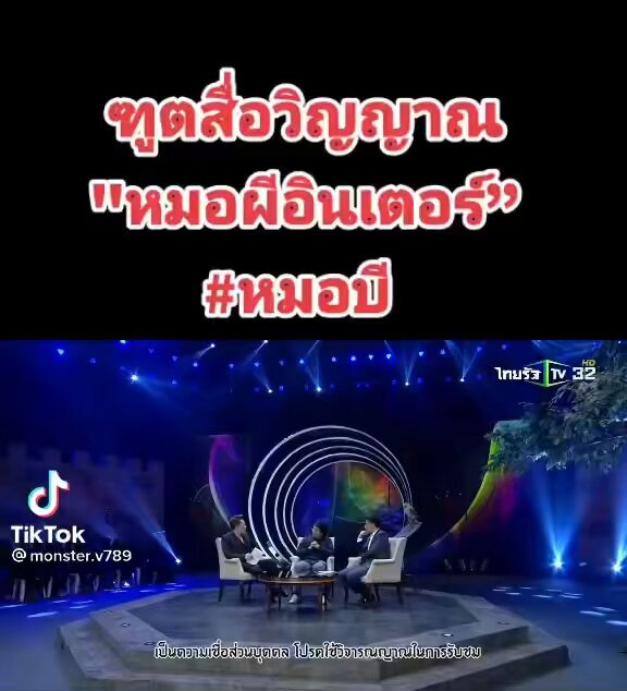 หามาให้แล้ว 💥💥รายการ “มูไนท์ “ ที่พี่หนุ่มกับมดดำเคยเชิญ #หมอบี มารายการ ในฐานะ #หมอบีทูตสื่อวิญญาณ
