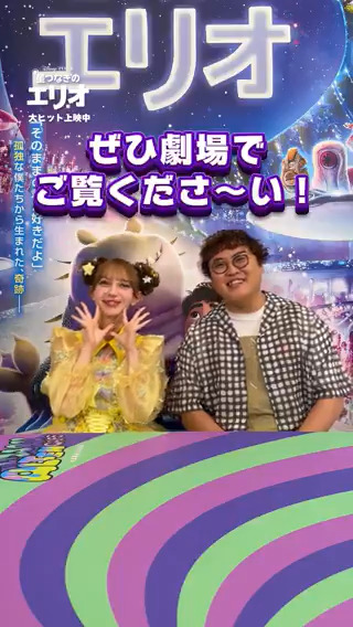 『#星つなぎのエリオ』はどんな映画? 🔽メルマック役日本版声優 #マユリカ 中谷さんの回答を動画で✅ そして中谷さんと USオリジナル版&日本語吹替版 カメオ声優 #早瀬ノエル さんの胸アツな再共演が実現💫 2人の日本語吹替に注目👀 大切な“つながり”に気付かせてくれる映画 大ヒット上映中💫