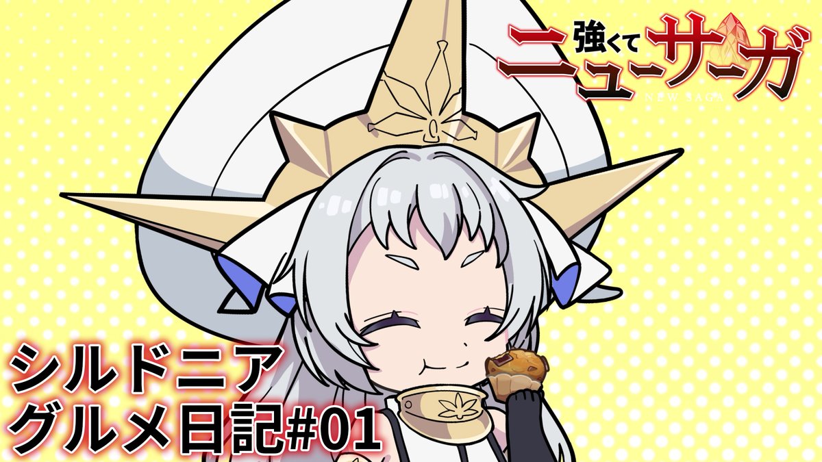 ⚔️🔮シルドニア・グルメ日記 #01🔮⚔️ テーマはシルドニア×食！？ #つよサガ の新作ミニアニメを公開！✨ 今回はその1本目！ 📺TVアニメ『強くてニューサーガ』 7月より、 ABC・TOKYO MX・BS12・AT-Xにて放送中！ dアニメストアほかにて配信中！