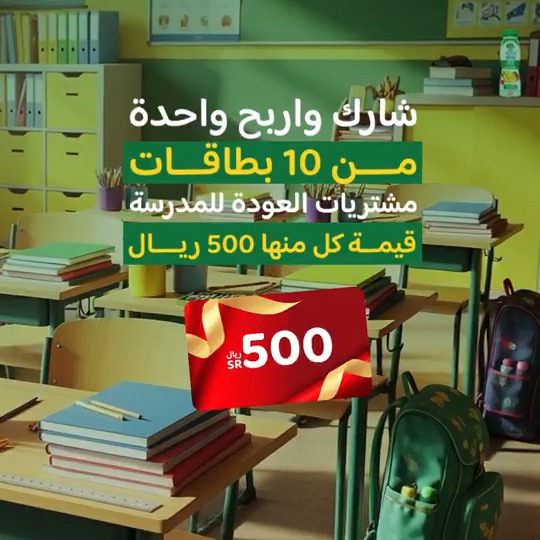 تقدر تلاقي منتج ندى المخفي داخل الفصل؟ تابعنا وجاوب لتدخل السحب! شارك واربح واحدة من 10 بطاقات مشتريات العودة للمدارس قيمة كل منها 500 ريال! خلّي رجعتك للمدرسة أحلى مع ندى ولا تنسى تفعّل الجرس عشان توصلك كل تحديثات ندى أول بأول آخر يوم للمشاركة هو 23 أغسطس