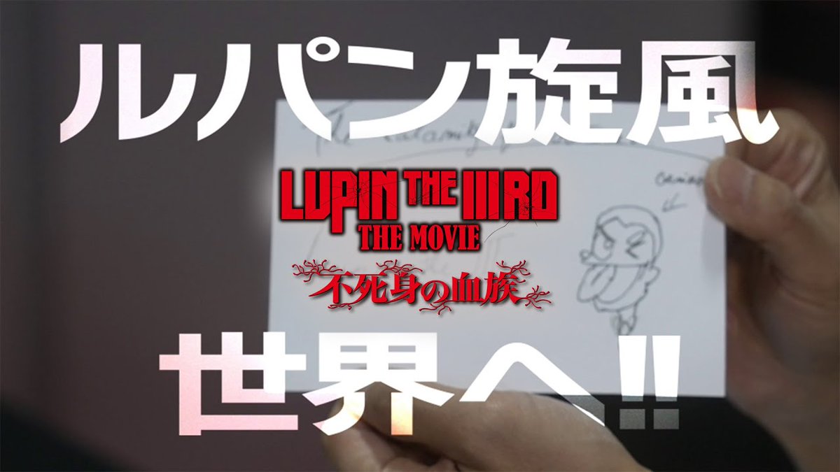 / 🌍世界席巻✈️ 『LUPIN THE IIIRD 不死身の血族』 フランスプロモーションPV \ 25年7月フランス「JapanExpo2025」でのパネルやサイン会、さらに、パリで行われたプレミア上映の様子をお届けします🎥 YouTubeでの視聴はこちら ▶️ #LUPINTHEIIIRDTHEMOVIE #ルパン三世