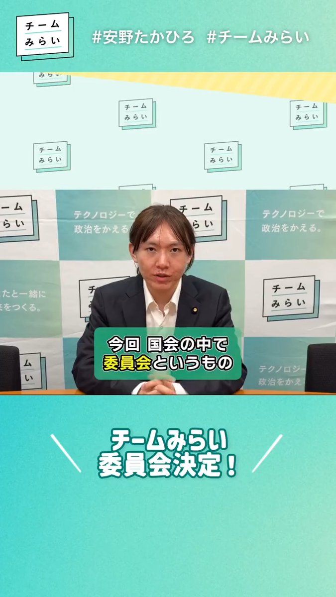 【安野たかひろ・所属委員会が決定‼️】 民間時代からAIやデジタル政策に 取り組んできた安野たかひろ 果たして、そうした分野の委員会に 入ることは出来たのか! 注目の所属先はこちら👇