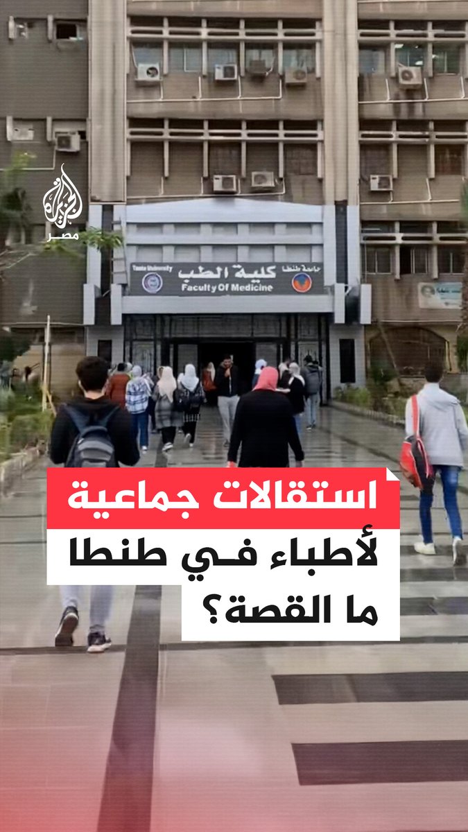 أزمة بقسم النساء في طب طنطا بعد استقالة 8 طبيبات من أصل 15 بسبب شكاوى من بيئة العمل ورئيس الجامعة يتدخّل ويطالبهن بالعدول عن الاستقالة.. ما القصة؟