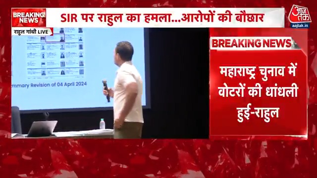 महाराष्ट्र चुनाव में वोटर्स की धांधली हुई-राहुल गांधी #ATVideo #RahulGandhi #Congress #Bihar #BiharElection #SIR
