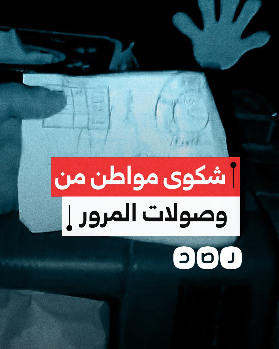 "الظابط قالي ده اللي عندي" شكوى مواطن من دفع وصولات المرور في محافظة أسيوط