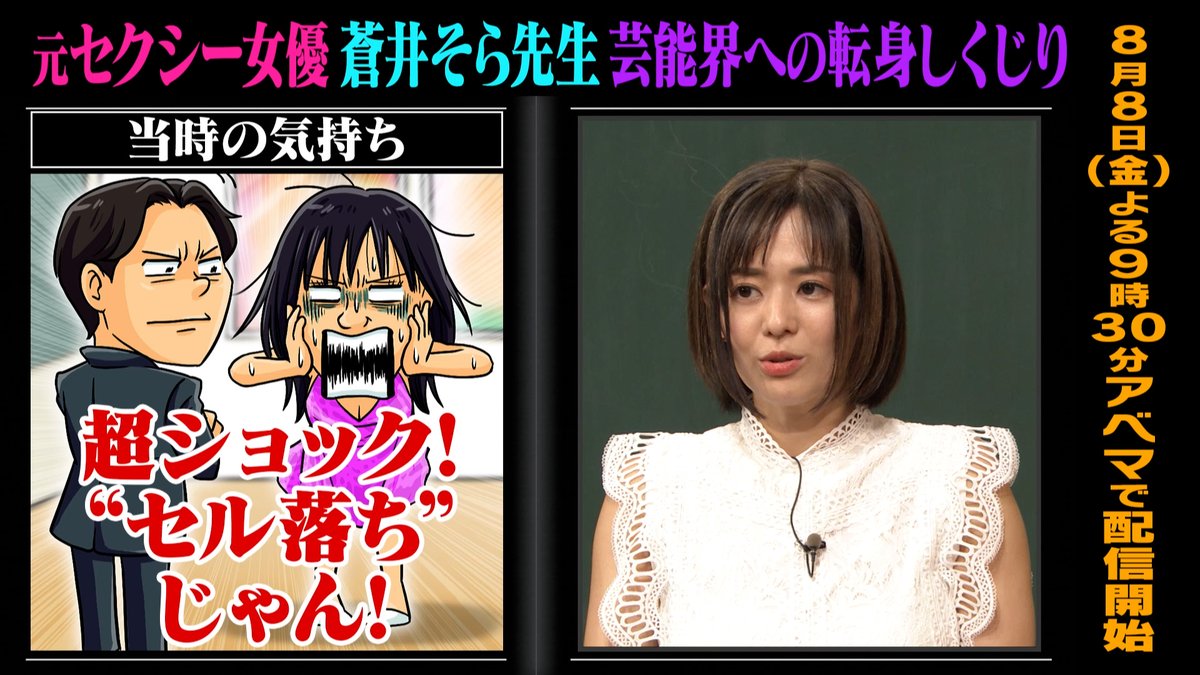 明日の“しくじり先生”は✨ 元セクシー女優“蒼井そら”先生 芸能界への転身しくじり ─[生徒]─ 💙春日 俊彰 🩷紗倉まな 🩶二瓶有加 ─ 先週の無料見逃しは こちら👉 8/8(金)夜9時30分アベマにて配信🎥 蒼井そら(SOLA AOI) 紗倉まな 二瓶有加（にへいゆうか）