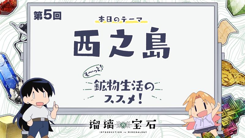 🏫 ━━━━━━━ 『も～っと！鉱物生活のススメ！』 配信開始！ ━━━━━━━━ ✍ TVアニメ「#瑠璃の宝石」より 鉱物採集にも関わりがある地学用語などを 解説していくミニアニメ 第五回は「西之島」🗺 YouTube：