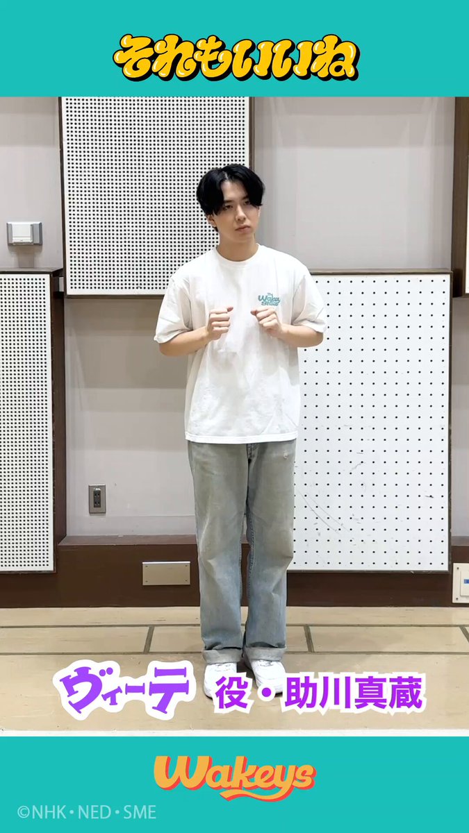 ˗ˏˋ みんなで踊ろう🫧 ˎˊ˗ ヴィーテ役・助川真蔵と「#それもいいね」を一緒に歌って踊ろう🌟 きみの"好き"を表現した「それもいいね」 ダンス動画も募集中👑 ☑️応募方法はこちら 🎧Wakeys「それもいいね」 #ウェイキー #TheWakeyShow 助川 真蔵