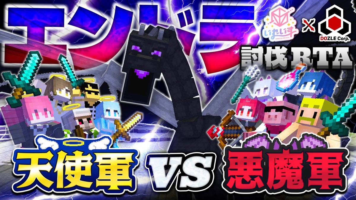 【いれいす × ドズル社】天使VS悪魔でエンドラ討伐RTAしたら前代未聞の記録が出たwwwwwww【マイクラ】 いれいす視点も、ドズル社視点も見どころだらけなのでどっちも見てね✨️ #いれいす