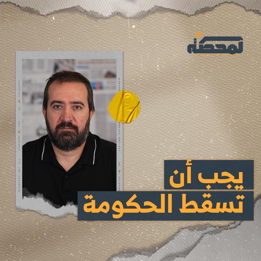 اتخاذ الحكومة اللبنانية هذه الخطوة من دون الأخذ بالاعتبار مصالح اللبنانيين وسيادة لبنان يوجب إسقاطها لأنها لا تؤتمن على شيء. التفاصيل كاملة مع حسن عليق على المحطة 👇🏻 @hasanillaik