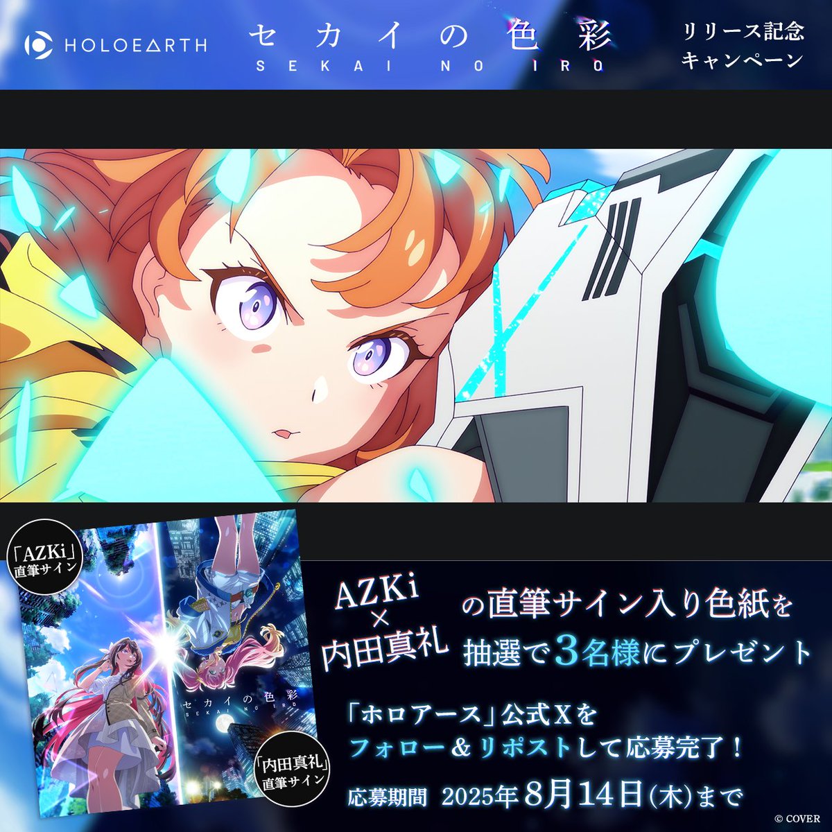 ✨️『セカイの色彩』配信リリース記念✨️ #AZKi さん✕ #内田真礼 さん直筆サイン入り特製色紙を、抽選で3名様にプレゼントします！ 📝応募方法 ホロアース をフォロー この投稿をリポスト ⏰8月14日(木)23:59まで ▼『セカイの色彩』配信はこちら ＃ホロアース