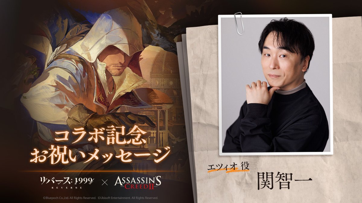 『リバース：1999』×『アサシンクリード』 【コラボ記念お祝いメッセージ】 エツィオ役 #関智一 さんのインタビュー動画を公開しました。 フォロー＆リポストで、サイン入り色紙を抽選で1名様にプレゼント！（〆切：8/10 23:59） ▼YouTube版 ▼CP規約 #リバース1999アサクリコラボ #リバース1999 #声優インタビュー