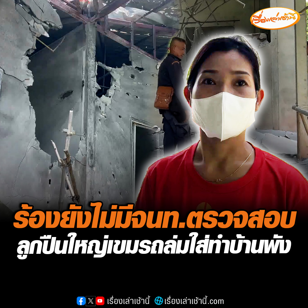 ชาวบ้านเชิงเขา ปากทางขึ้นอุทยานแห่งชาติเขาพระวิหาร ถูกลูกปืนใหญ่ของกัมพูชา ยิงเข้ามาระเบิดบ้านพังทั้งหลัง แต่ยังไม่มีใครมาตรวจสอบให้ หวั่นหัวลูกปืนใหญ่เต็มสวน #เรื่องเล่าเช้านี้ #ข่าวช่อง3 #ข่าวภูมิภาค #ศรีสะเกษ