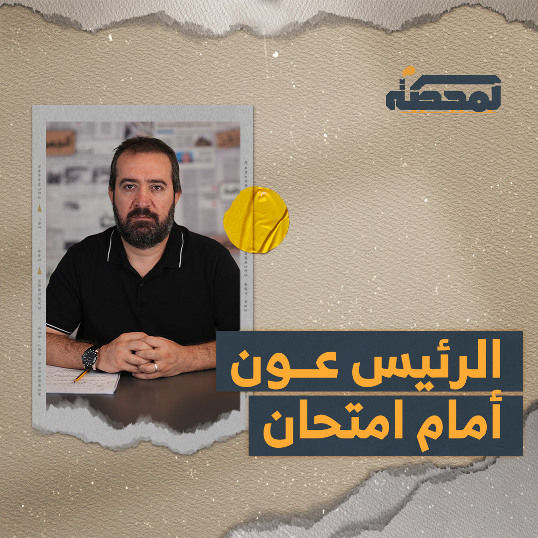 رئيس الجمهورية جوزف عون أمام امتحان اليوم لتصحيح ما جرى يوم الثلاثاء، وإلّا فهو قضى على عهده سياسيًا وميثاقيًا. التفاصيل كاملة مع حسن عليق على المحطة 👇🏻 @hasanillaik