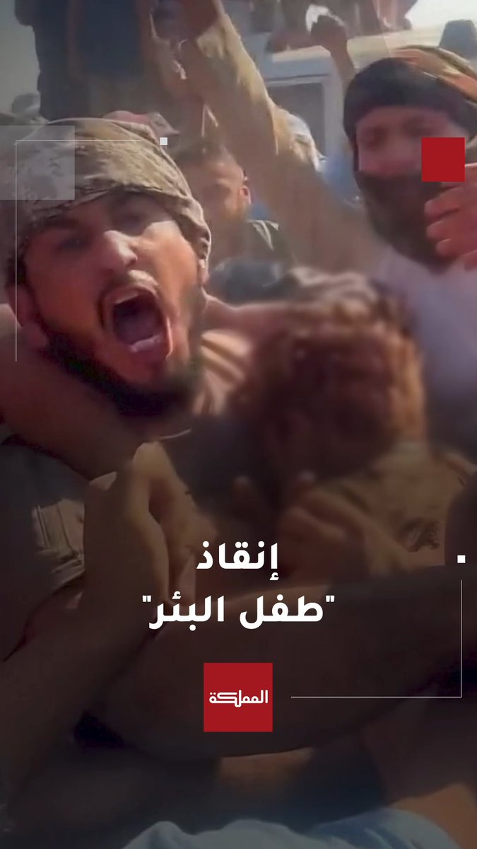 بعملية إنقاذ استمرت لـ 16 ساعة.. فرق الإنقاذ تنجح بإعادة الطفل السوري للحياة بعد وقوعه في بئر زراعية بعمق 50 مترا شمال سوريا