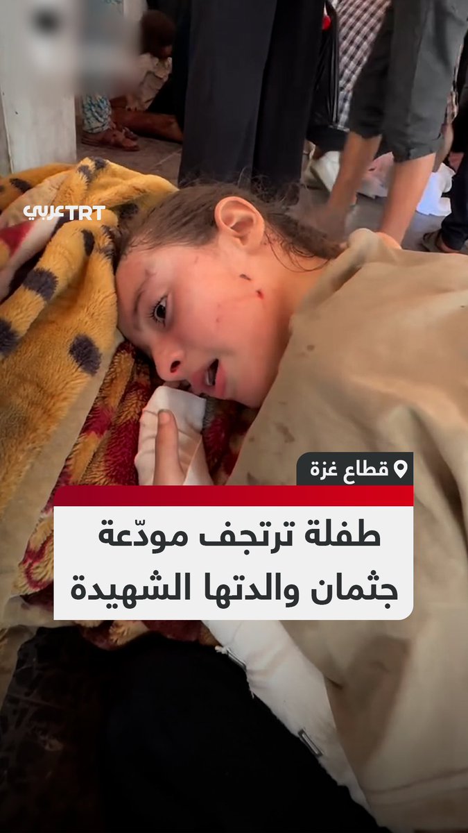 "أريد أن تكفّنوني معها".. فيديو مؤثر لطفلة فلسطينية تبكي أمها بكل حرقة بعدما استشهدت في قصف #الاحتلال الإسرائيلي على قطاع #غزة #تفاعل ليصل إليك كل جديد