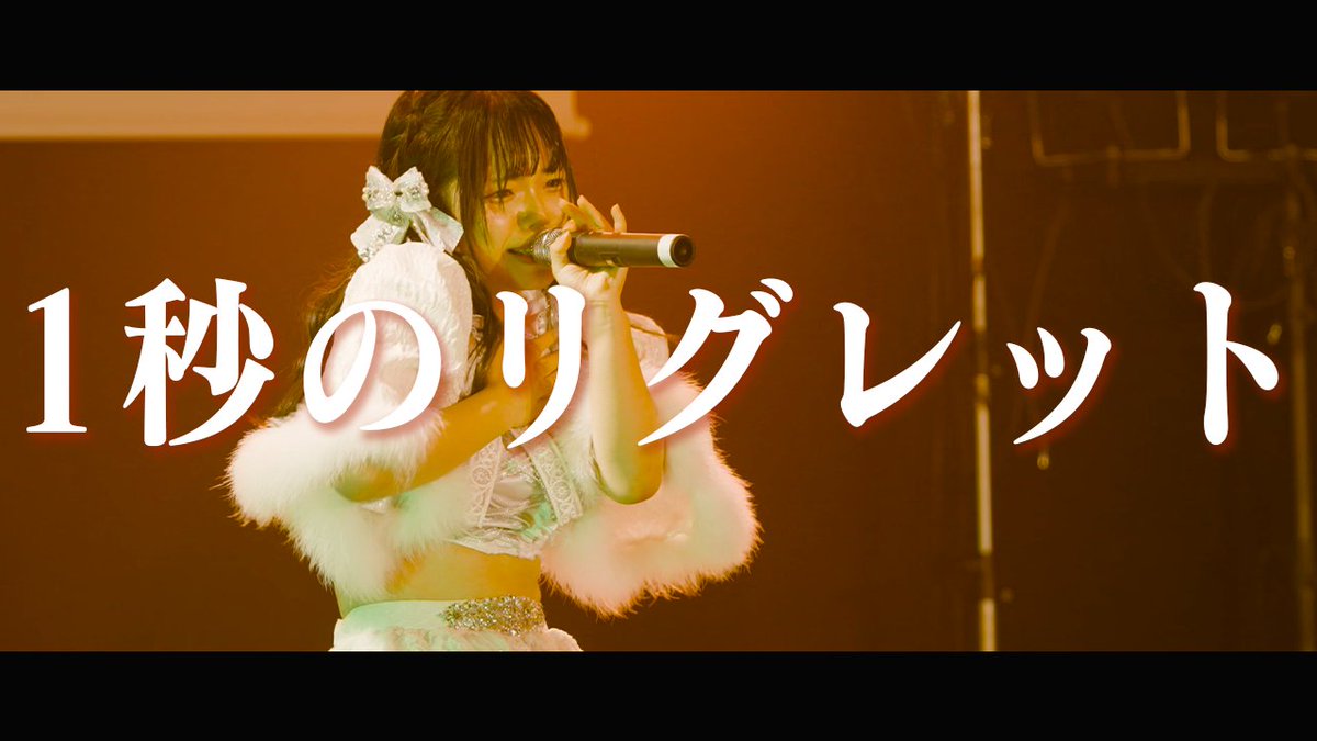 【ᴘʟᴀʏ ▸ LIVE MV解禁🎥】 #きっと大切だった2周年ワンマン⚖️ 『1秒のリグレット』 LIVE MV 公開 『1秒のリグレット』 作詞作曲編曲：小田桐ゆうき 振付：KentaOhki ▼MV #きっと大切だった #1秒のリグレット