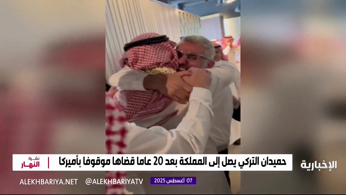 #حميدان_التركي يصل إلى المملكة بعد 20 عاما قضاها موقوفا بأميركا #نشرة_النهار | #الإخبارية