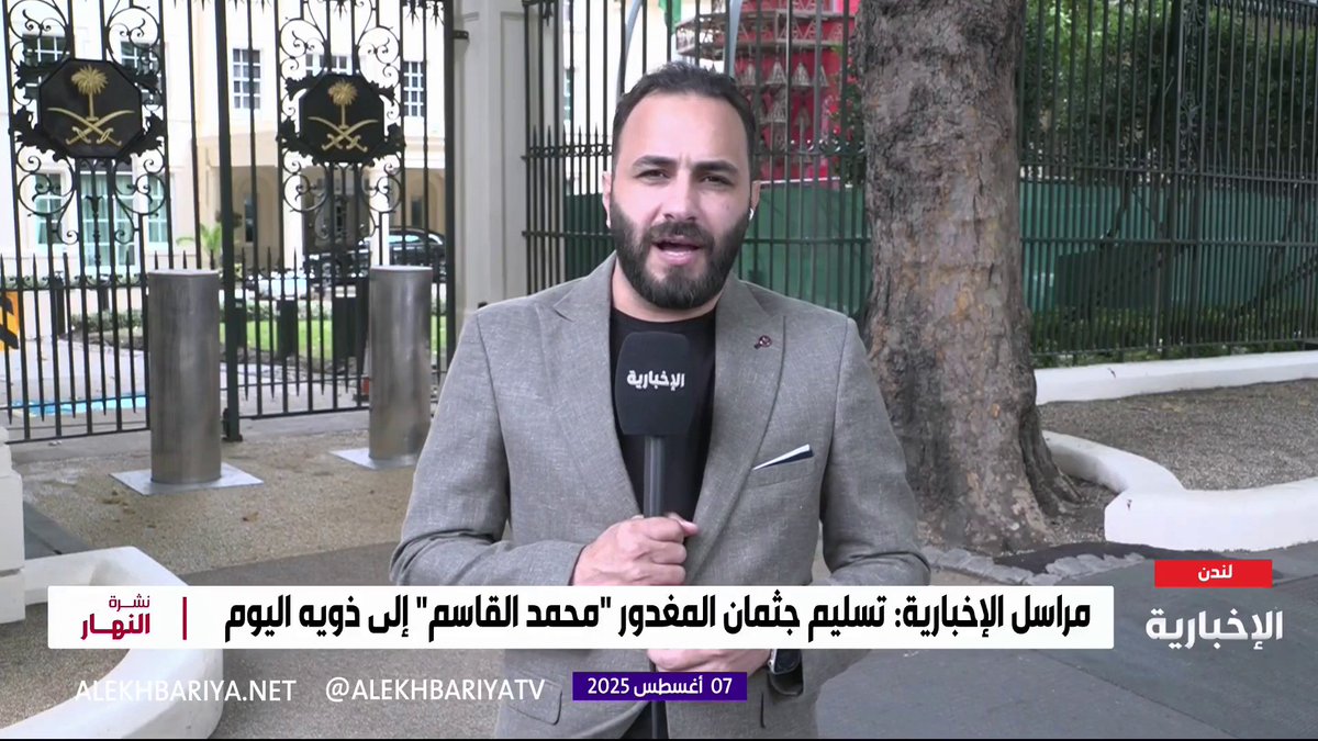 مراسل #الإخبارية: الليلة ينقل جثمان المغدور #محمد_القاسم من لندن إلى المملكة للصلاة عليه يوم غد الجمعة في الحرم المكي #نشرة_النهار