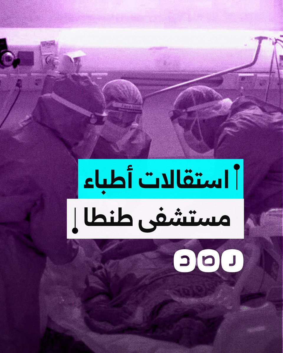 طبيبة بمستشفى طنطا الجامعي تكشف انتهاكات صارخة يتعرض لها الأطباء.. ما القصة؟