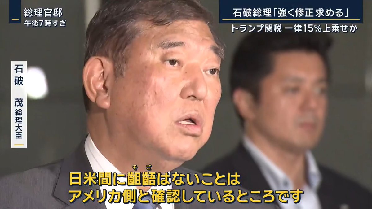 【トランプ関税】一律15%上乗せか 日米間に齟齬は | 赤沢大臣のX 「本日、米国商務省にラトちゃんを訪ねました」 日米関税交渉の末に合意された15%の関税率。その適用範囲をめぐり日米間で“認識の違い”が… ▼問題となっているのはこれまで“15%を超えていた品目”の税率 ◼︎日本政府の説明 例えば... 綿製品は従来の税率7.5% ↓ 4月に一律10%の関税が加わり17.5%に ↓ 特例措置で7日から15%に引き下げ ▼6日付けでトランプ政権が公開した連邦官報には… EUについては「関税率が15%以上のEUの物品については追加関税率は0となる」と“特例措置”の明記 →日本については言及せず 特例がなければ15%を超えていた日本製品はさらに5%上乗せされる可能性 (綿製品の場合は22.5%に) ▼赤沢大臣は“アメリカ側の手違い”という認識 「“事務的なミス”というと申し訳ないですけど、そこの点はもう別に協議とかそういうものだと思っておりません」 石破茂 総理大臣 「日米間に齟齬はないことはアメリカ側と確認しているところ」 「赤沢さんがアメリカ側との間で相互関税に関する合意の内容を改めて確認いたしました」 「すでに適用が開始された大統領令を修正する措置を直ちに取るようにアメリカ側に強く求めている」 ▼なぜこのような事態に? トランプ政権の関係者に直接聞き取りをしたという明海大学の教授は… 明海大学 小谷哲男 教授 「まず最初に言われたのが、これは合意文書を作らなかった弊害」 「交渉は7度、8度にわたってきたが、閣僚レベルの話が全部事務方まで共有されているわけではないと」 「決まったものをすぐに文書にしておけば政権内で共有ができたはずなので、合意文書を日本側が望まなかったとアメリカ側は理解している」 「すでに大統領令も出して官報にまで書いてしまった。今から訂正・修正するのは簡単でないというのも向こうの認識」 「特例だとなると、もう一度トランプ大統領の承認が必要となる。その際にトランプ大統領がどういう反応をするかは読めないところがある」