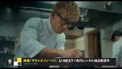 興行収入42億円超え！映画『グランメゾン・パリ』U-NEXTで先行レンタル独占配信中🌟 木村拓哉主演の大ヒットドラマ「グランメゾン東京」が待望の映画化！チーム・グランメゾン、熱き最後の挑戦が今始まる―。 スペシャルドラマ「グランメゾン東京」など関連作も一挙配信中