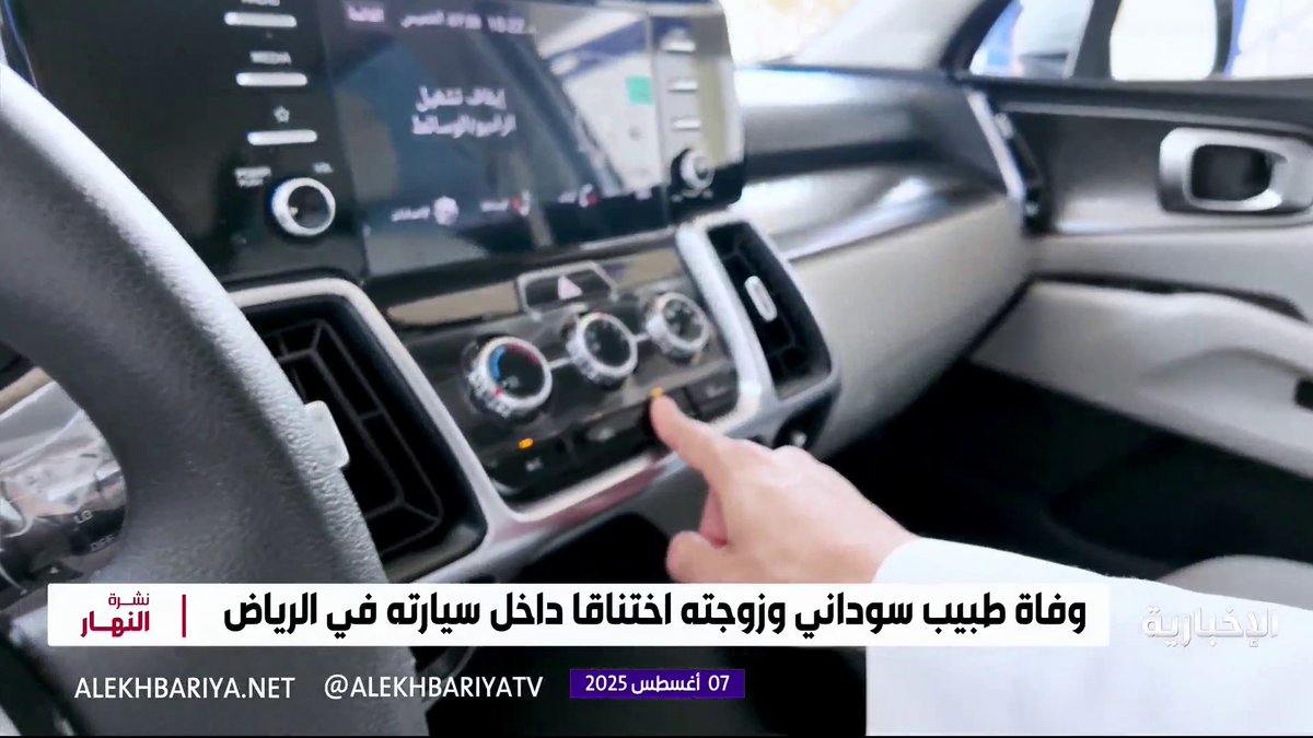 طبيب سوداني وزوجته يفقدان حياتهما اختناقا بسبب مكيف السيارة.. ومراسل #الإخبارية يلتقي من عرفوه عن قرب: كان مثالا في الأخلاق #نشرة_النهار