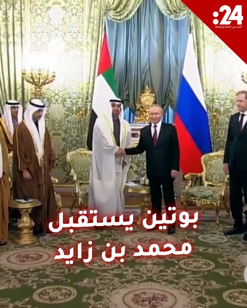 بمراسم استقبال رسمية مهيبة.. رئيس دولة الإمارات الشيخ محمد بن زايد آل نهيان يحل ضيفاً على روسيا وفلاديمير بوتين في مقدمة مستقبليه لمشاهدة المزيد من الفيديوهات:
