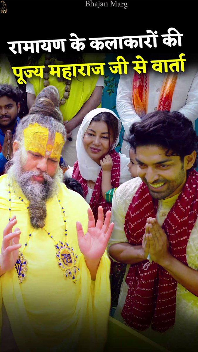 रामायण के कलाकारों की पूज्य महाराज जी से वार्ता