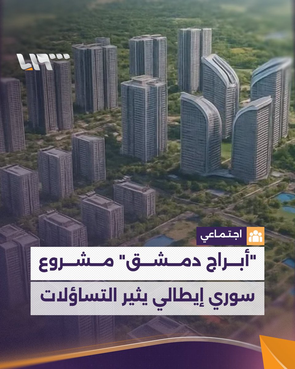 "أبراج #دمشق".. مشروع بملياري دولار والشركة المنفذة تثير شكوكا وتساؤلات.. فما تفاصيله؟ #تلفزيون_سوريا #نيو_ميديا_سوريا