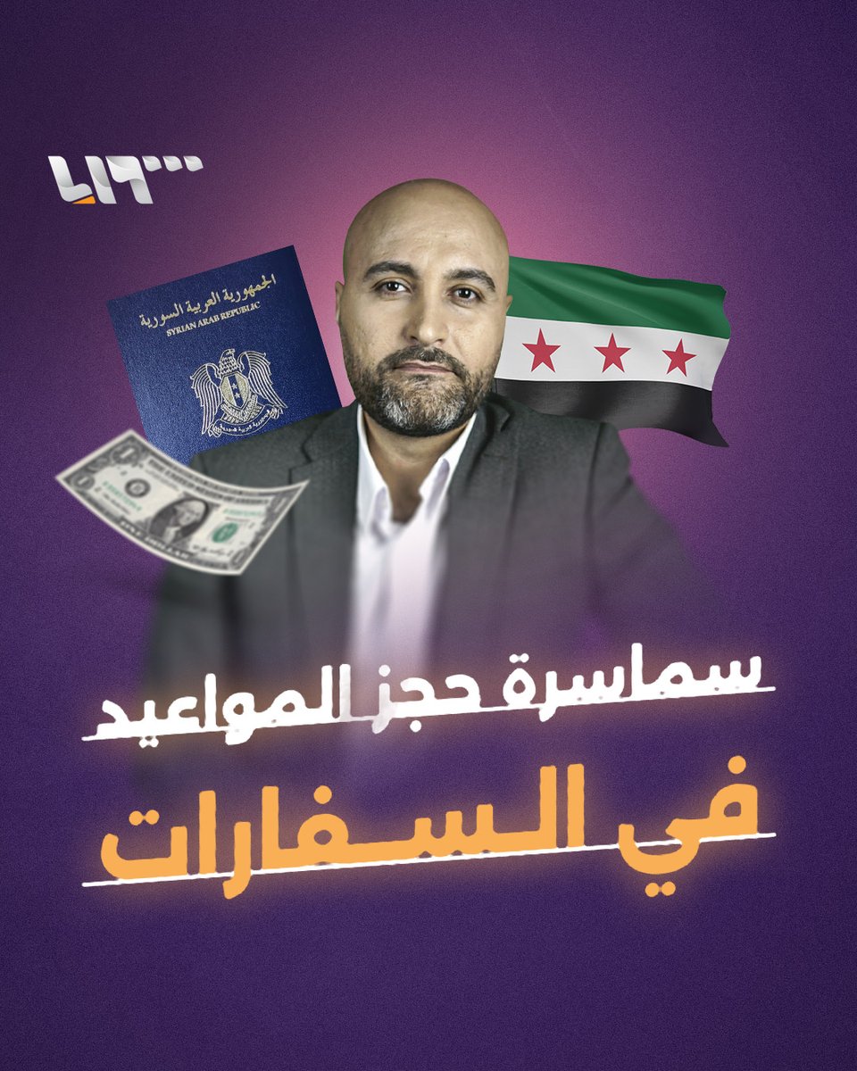 سماسرة حجز المواعيد في السفارات السورية تعود مجددا ما الحل في رأيك؟ تقديم: قتيبة ياسين قتيبة ياسين #تلفزيون_سوريا #نيو_ميديا_سوريا