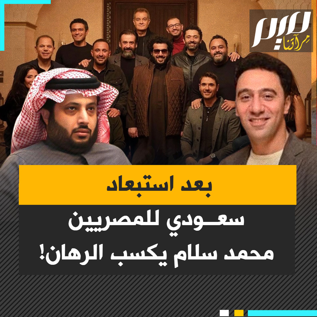 بقرار مفاجئ، تركي آل الشيخ يعلن استبعاد جميع المصريين من حفلات ومسرحيات موسم الرياض.. محمد سلام وحده، خرج من المعركة مرفوع الرأس!