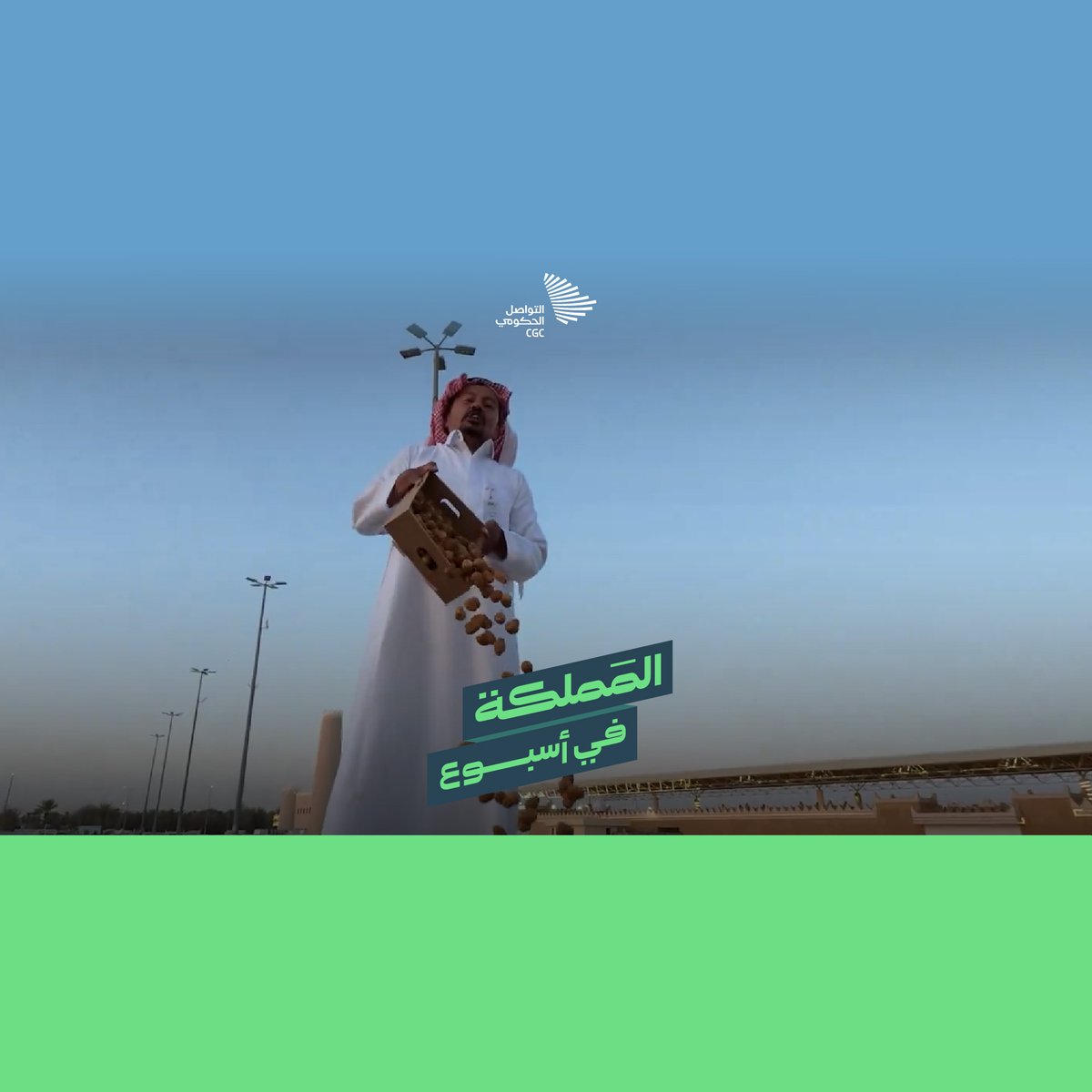 المملكة في أسبوع؛ إقرار الفصلين الدراسيين لمدارس التعليم العام للعام الدراسي القادم، وإعلان الهوية الرسمية لليوم الوطني الـ 95 "عزّنا بطبعنا"، وانطلاق كرنفال بريدة للتمور.