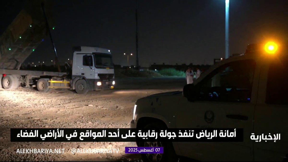 أمانة منطقة الرياض تكثّف جهودها وحملاتها الرقابية لضبط مخالفات رمي مخلفات البناء في غير المواقع المخصصة في العاصمة، وتُوقع الغرامات بحق المخالفين وفق اللوائح والاجراءات النظامية، بالتعاون مع الجهات المختصة.