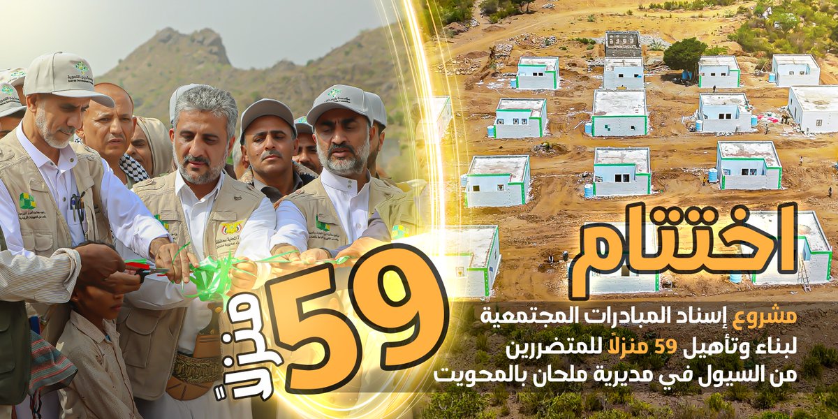 شاهد| اختتام مشروع إسناد المبادرات المجتمعية لبناء وتأهيل ٥٩ منزلاً للمتضررين من السيول في مديرية ملحان بمحافظة المحويت - ضمن برنامج معالجة أضرار الكوارث والسيول والانهيارات الترابية والصخرية.