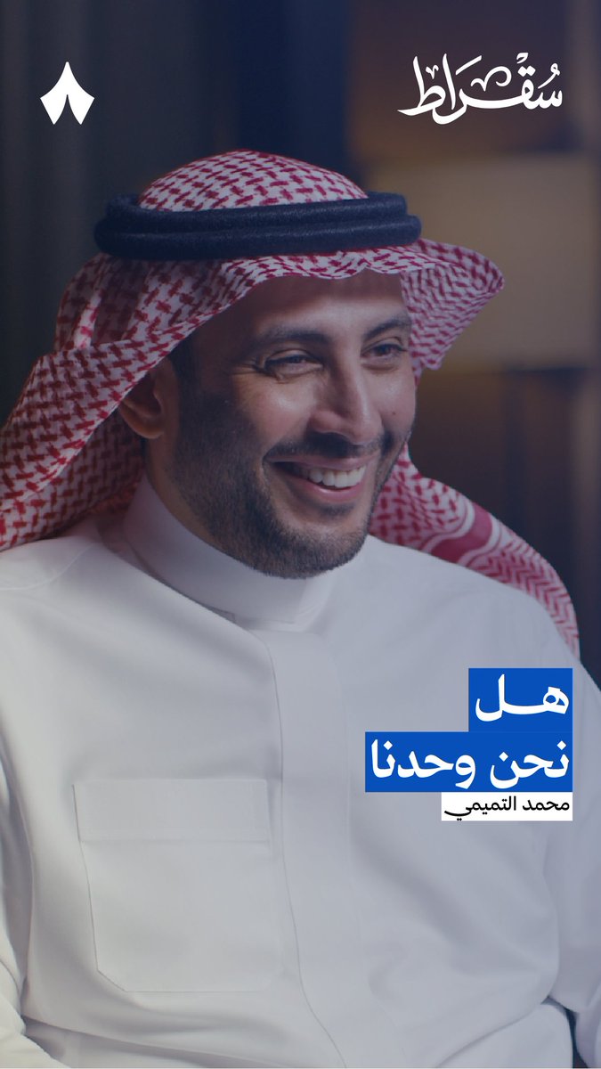 طالع إلى ملايين النجوم فوقك الآن، هل يُعقل أن الحياة لا توجد على أي كوكب حولها؟ 🪐 في جديد #بودكاست_سقراط يتحدّث محمد التميمي، رئيس وكالة الفضاء المكلّف، عن إجابة سؤال «هل نحن وحدنا؟!» الصحيحة.